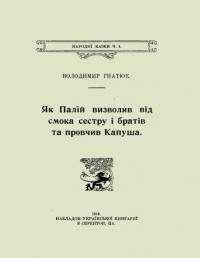 Гнатюк В. Як Палій визволив від смока сестру і братів та провчив Капуша
