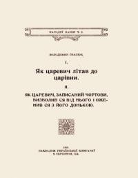 Гнатюк В. Як царевич літав до царівни