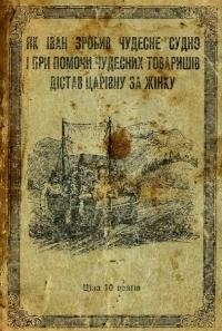 Гнатюк В. Як Іван зробив чудесне судно і при помочи чудесних товаришів дістав царівну за жінку