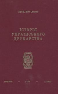 Огієнко І. Історія українського друкарства