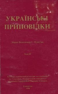 Українські приповідки т. 2