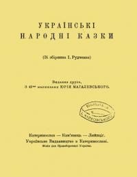 Українські народні казки