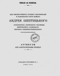 Артикули для започаткування процесу беатифікації й канонізації слуги Божого Андрея Шептицькоrо