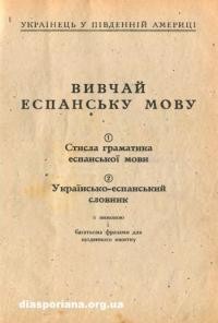 Вивчай еспанську мову: 1. Стисла граматика еспанської мови. 2. Українсько-еспанський словник