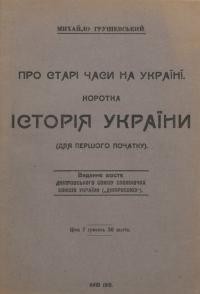 Грушевський М. Про старі часи на Україні. Коротка історія України (для першого початку)