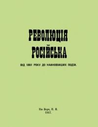 Т. Ф-н. Російська революція від 1861 року до найновіших подій