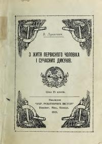 Лункевич В. З житя первісного чоловіка і сучасних дикунів