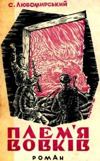 Любомирський С. Плем’я вовків
