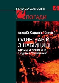 Кордан “Козак” А. Один набій з набійниці. Спомини вояка УПА з куреня “Залізняка”