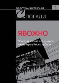 Явожно. Спогади вязнів польського концентраційного табору