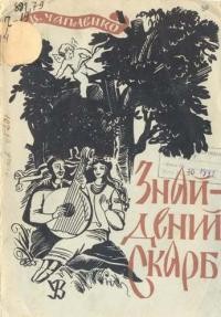 Чапленко В. Знайдений скарб