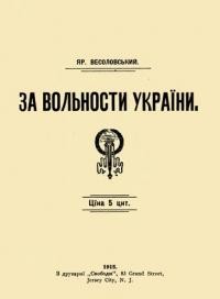 Веселовський Я. За вольности України