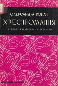 Копач О. Хрестоматія з нової української літератури для шкіл і курсів українознавства