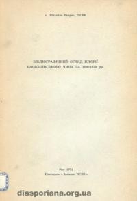 Ваврик М., о. Бібліографіний огляд історії Василіянського чина за 1950-1970 рр.