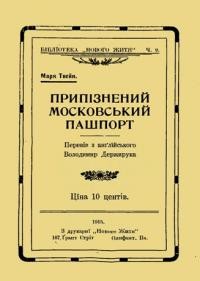 Твейн М. Припізнений московський пашпорт