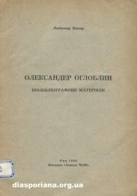 Винар Л. Олександер Оглоблин біо-бібліографічні матеріяли