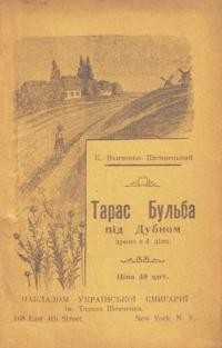 Ванченко-Писанецький К. Тарас Бульба під Дубном