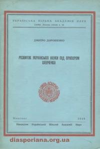 Дорошенко Д. Розвиток української науки під прапором Шевченка