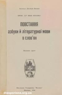 Огієнко І. Повстання азбуки й літературної мови в словян