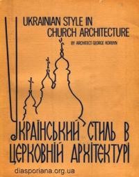 Корбин Ю. Український стиль в церковній архітектурі