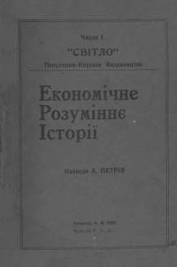 Петрів А. Економічне розуміння історії.