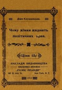 Клушинська Д. Чому жінки жадають політичних прав