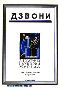 Дзвони. – 1979. – ч. 3