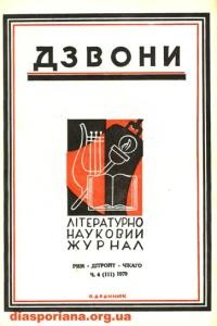 Дзвони. – 1979. – ч. 4