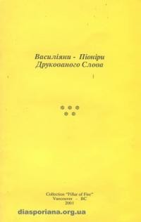 Василіяни – Піоніри Друкованого Слова