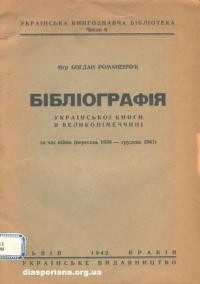 Романенчук Б. Бібліографія української книги в Великонімеччині за час війни (вересень 1939 – грудень 1941