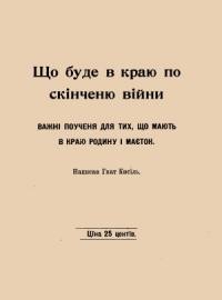 Кисіль Г. Що буде в краю по скінченню війни. Важні поучення для тих, хто має в краю родину і маєток