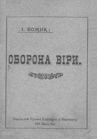 Божик П. Оборона віри