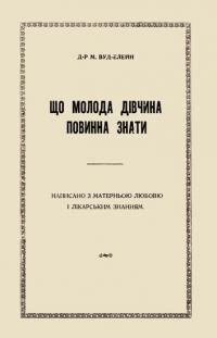 Вуд-Елейн М. Що молода дівчина повинна знати. Написано з матерньою любов’ю і лікарським знанням