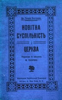 Бартошек Т. Новітня суспільність і церква