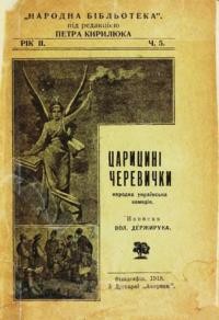 Держирука В. Царицині черевички