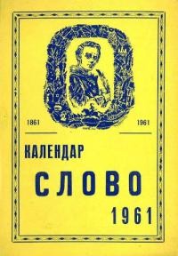 Календар Слово на 1961 рік