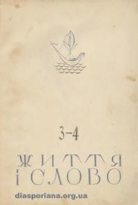 Життя і Слово. – 1948. – ч. 3-4