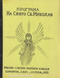 Програма на Свято Св. Миколая