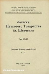 Записки Наукового Товариства ім. Шевченка т. 161