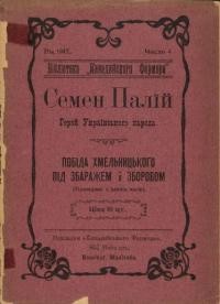 Семен Палій – Герой Українського народа. Побіда Хмельницького під Збаражем і Зборовом