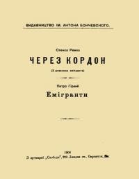 Ремез О. Через Кордон; Гіркий П. Емігранти