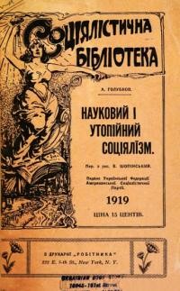 Голубков А. Науковий і утопійний соціялізм