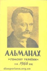 Альманах “Гомону України” на 1966 рік