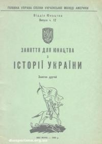 Заняття для юнацтва з історії України. – Зшиток 2