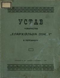 Устав Товариства “Епархіяльна Поміч” в Перемишлі