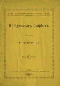 Камінський А. О Подземних Скарбах