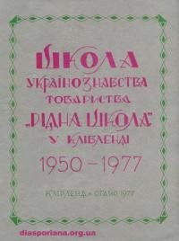 Школа українознавства Товариства “Рідна Школа” у Клівленді 1950-1977