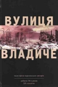 “Вулиця Владиче”. Мала проза перемиських авторів, – дебюти 30-х років ХХ століття