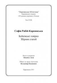 Софія Рабій-Карпинська. Бойківські говірки: Збірник статей