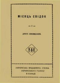 Місяць свідок і другі оповідання